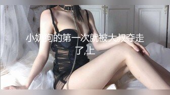 小奶狗的第一次就被大叔夺走了,上