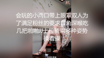 会玩的小两口带上眼罩双人为了满足粉丝的要求口角深喉吃几把啪啪JJ上位骑乘多种姿势换着操