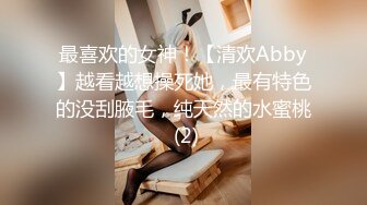 最喜欢的女神！【清欢Abby】越看越想操死她，最有特色的没刮腋毛，纯天然的水蜜桃 (2)