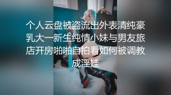 个人云盘被盗流出外表清纯豪乳大一新生纯情小妹与男友旅店开房啪啪自拍看如何被调教成淫娃