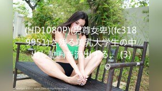 (HD1080P)(男尊女卑)(fc3189951)さ残る美乳大学生の中出し動画を流出する。 (3)