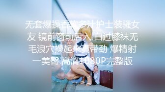 无套爆操香软多汁护士装骚女友 镜前窗前后入 白过膝袜无毛浪穴操起来真带劲 爆精射一美臀 高清1080P完整版