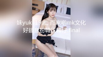 妹yuki 19歲, 而家啲mk文化好鍾意扮韓妹韓仔 final