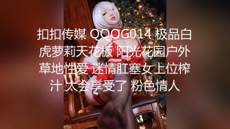 扣扣传媒 QQOG014 极品白虎萝莉天花板 阳光花园户外草地性爱 迷情肛塞女上位榨汁 太会享受了 粉色情人