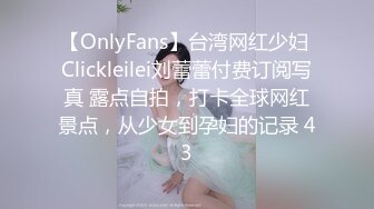 【OnlyFans】台湾网红少妇 Clickleilei刘蕾蕾付费订阅写真 露点自拍，打卡全球网红景点，从少女到孕妇的记录 43