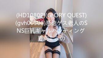 (HD1080P)(GLORY QUEST)(gvh00508)悪徳ゲス老人のSNS巨乳ギャルハンティング 夏向ここの