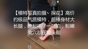 【模特写真拍摄丶探花】高价约极品气质模特，超棒身材大长腿，撩起裙子一顿拍，粉嫩美穴怼在镜头前