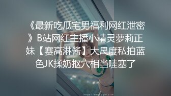 《最新吃瓜宅男福利网红泄密》B站网红主播小精灵萝莉正妹【赛高淋酱】大尺度私拍蓝色JK揉奶抠穴相当哇塞了