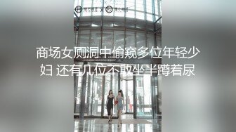 商场女厕洞中偷窥多位年轻少妇 还有几位不敢坐半蹲着尿