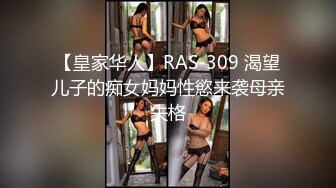 【皇家华人】RAS-309 渴望儿子的痴女妈妈性慾来袭母亲失格