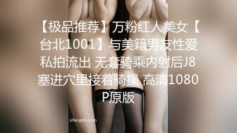 【极品推荐】万粉红人美女【台北1001】与美籍男友性爱私拍流出 无套骑乘内射后J8塞进穴里接着骑操 高清1080P原版