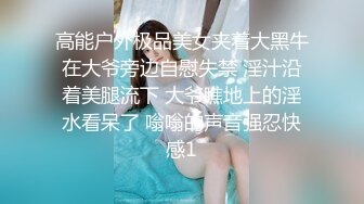 高能户外极品美女夹着大黑牛在大爷旁边自慰失禁 淫汁沿着美腿流下 大爷瞧地上的淫水看呆了 嗡嗡的声音强忍快感1