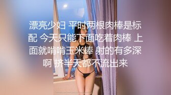 漂亮少妇 平时两根肉棒是标配 今天只能下面吃着肉棒 上面就啃啃玉米棒 射的有多深啊 挤半天都不流出来