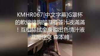 KMHR067[中文字幕]G罩杯的軟綿綿胸部濕答答汁液滿滿！互相舔拭全身溢出色情汁液濕潤性交 森本鶫