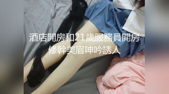 酒店開房和21歲服務員開房修幹美眉呻吟誘人