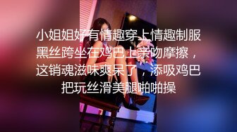 小姐姐好有情趣穿上情趣制服黑丝跨坐在鸡巴上亲吻摩擦，这销魂滋味爽呆了，添吸鸡巴把玩丝滑美腿啪啪操