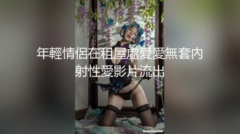 年輕情侶在租屋處愛愛無套內射性愛影片流出