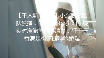 【千人斩★星秀】小胖脱离团队独播，白嫩兼职小少妇，镜头对准鲍鱼看得清楚，狂干一番满足得不断呻吟娇喘