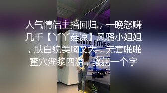 人气情侣主播回归，一晚怒赚几千【丫丫菇凉】风骚小姐姐，肤白貌美胸又大，无套啪啪蜜穴淫浆四溢，骚就一个字