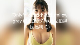 Onlyfans精致小姐姐 smilewgray 鲜嫩白虎穴 露脸私拍视图福利 (1)