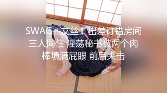 SWAG『艾丝』出差订错房间三人同住 淫荡秘书被两个肉棒填满屁眼 前后夹击