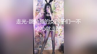 走光-跳劲舞的女孩子们一不小心就走光