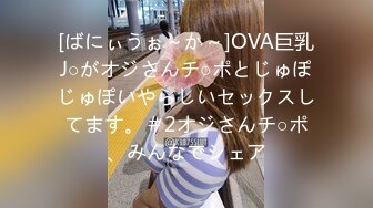 [ばにぃうぉ～か～]OVA巨乳J○がオジさんチ○ポとじゅぽじゅぽいやらしいセックスしてます。＃2オジさんチ○ポ、みんなでシェア