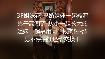 3P姐妹花-已婚姐妹一起被渣男干高潮了-从小一起长大的姐妹一起享用同一根肉棒-渣男不停抽插还给交换干