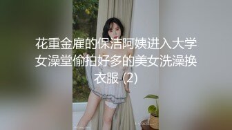 花重金雇的保洁阿姨进入大学女澡堂偷拍好多的美女洗澡换衣服 (2)