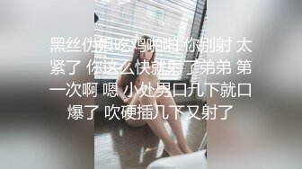 黑丝伪娘吃鸡啪啪 你别射 太紧了 你这么快就射了弟弟 第一次啊 嗯 小处男口几下就口爆了 吹硬插几下又射了