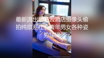 最新流出萤石云酒店摄像头偷拍纯欲系社会青年男女各种姿势猛操