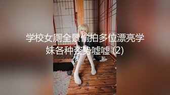 学校女厕全景偷拍多位漂亮学妹各种姿势嘘嘘 (2)