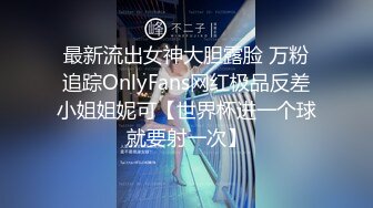 最新流出女神大胆露脸 万粉追踪OnlyFans网红极品反差小姐姐妮可【世界杯进一个球就要射一次】