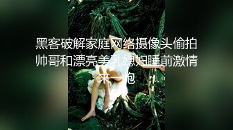 黑客破解家庭网络摄像头偷拍帅哥和漂亮美乳媳妇睡前激情来一炮