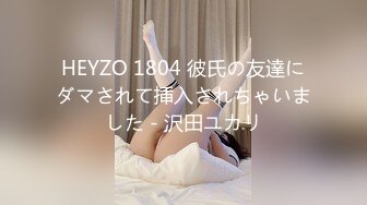 HEYZO 1804 彼氏の友達にダマされて挿入されちゃいました - 沢田ユカリ