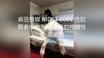 麻豆传媒 MDSJ-0001 性犯罪者牢房 乱伦姐弟的榨精性爱-邓紫晴