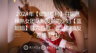 2024年【御姐福利】芬姐丝袜熟女团队新发掘的少妇【蓝姐姐】骚穴自慰，黑丝眼镜反差婊！ (1)