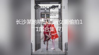 长沙某地精品酒店女厕偷拍11部合集 (7)