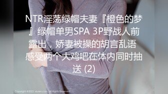 NTR淫荡绿帽夫妻『橙色的梦』绿帽单男SPA 3P野战人前露出，娇妻被操的胡言乱语 感受两个大鸡吧在体内同时抽送 (2)