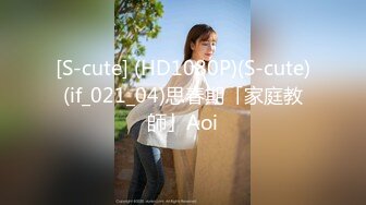 [S-cute] (HD1080P)(S-cute)(if_021_04)思春期「家庭教師」Aoi