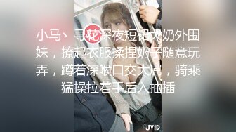 小马丶寻花深夜短裙大奶外围妹，撩起衣服揉捏奶子随意玩弄，蹲着深喉口交大屌，骑乘猛操拉着手后入抽插