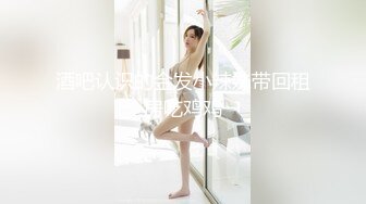 超高质量美女！颜值身材堪称完美！无毛美穴奶子超粉嫩，黑白丝袜纤细美腿，2小时水晶假屌抽插自慰