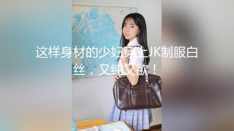 这样身材的少妇穿上JK制服白丝，又纯又欲！