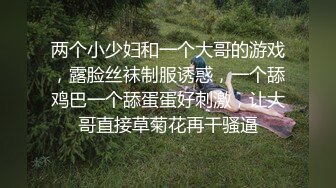 两个小少妇和一个大哥的游戏，露脸丝袜制服诱惑，一个舔鸡巴一个舔蛋蛋好刺激，让大哥直接草菊花再干骚逼