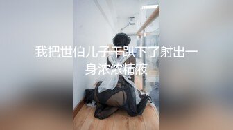 我把世伯儿子干趴下了射出一身浓浓精液