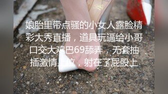 娘胎里带点骚的小女人露脸精彩大秀直播，道具玩逼给小哥口交大鸡巴69舔弄，无套抽插激情上位，射在了屁股上