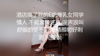 酒店操了我的E奶爆乳女同学情人 不戴套操好爽 淫声浪叫舒服的受不了 爆精颜射好刺激 完整版