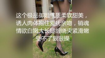 这个极品御姐气质柔软甜美，诱人肉体抱住爱抚亲吻，销魂情欲白嫩大长腿缠绕夹紧滑嫩受不了狠狠操