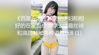 《百度云泄密》极品少妇和相好的在家里偷情穿上情趣丝袜和高跟鞋被各种道具玩B (1)