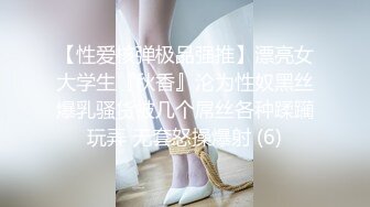 【性爱核弹极品强推】漂亮女大学生『秋香』沦为性奴黑丝爆乳骚货被几个屌丝各种蹂躏玩弄 无套怒操爆射 (6)